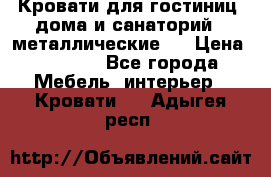 Кровати для гостиниц ,дома и санаторий : металлические . › Цена ­ 1 300 - Все города Мебель, интерьер » Кровати   . Адыгея респ.